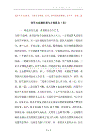 信用社金融问题与方案报告（县）.docx