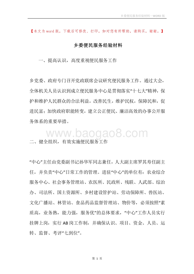 乡委便民服务经验材料.docx_第1页