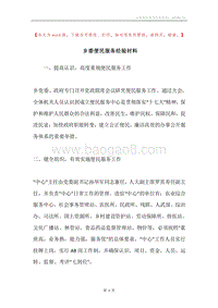 乡委便民服务经验材料.docx
