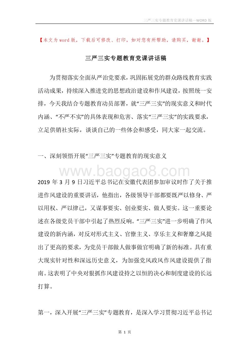 三严三实专题教育党课讲话稿.docx_第1页