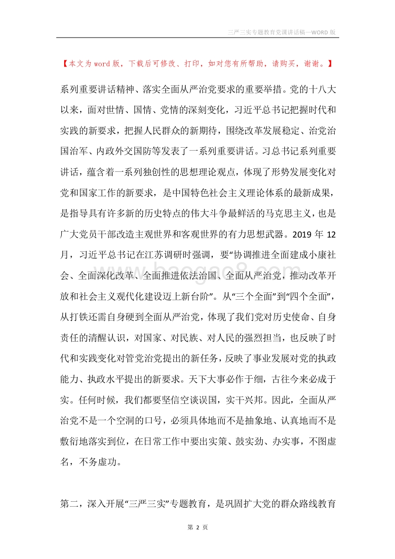 三严三实专题教育党课讲话稿.docx_第2页