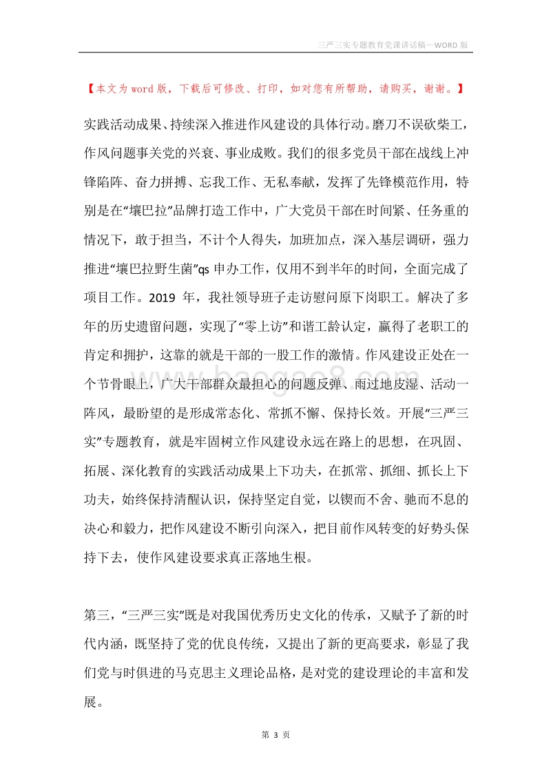 三严三实专题教育党课讲话稿.docx_第3页