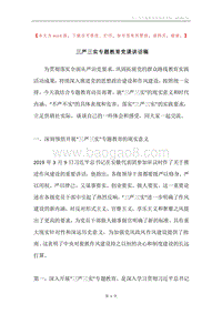 三严三实专题教育党课讲话稿.docx