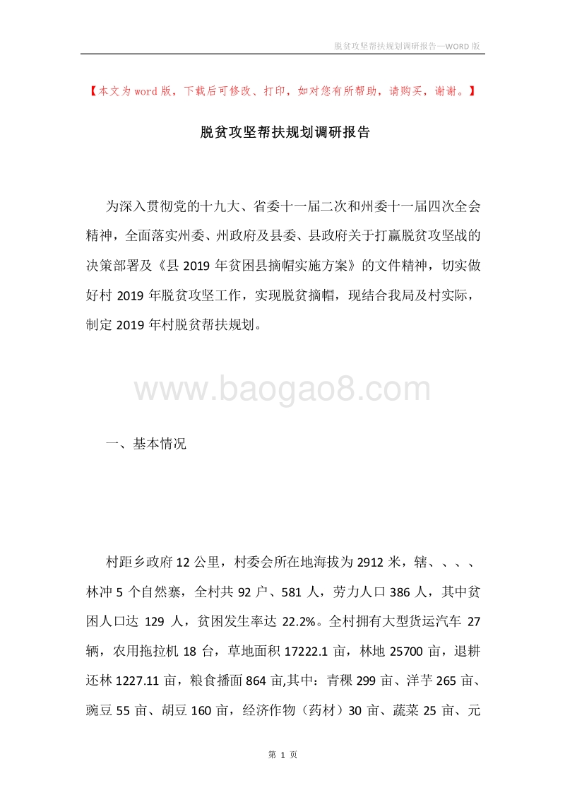 脱贫攻坚帮扶规划调研报告.docx_第1页