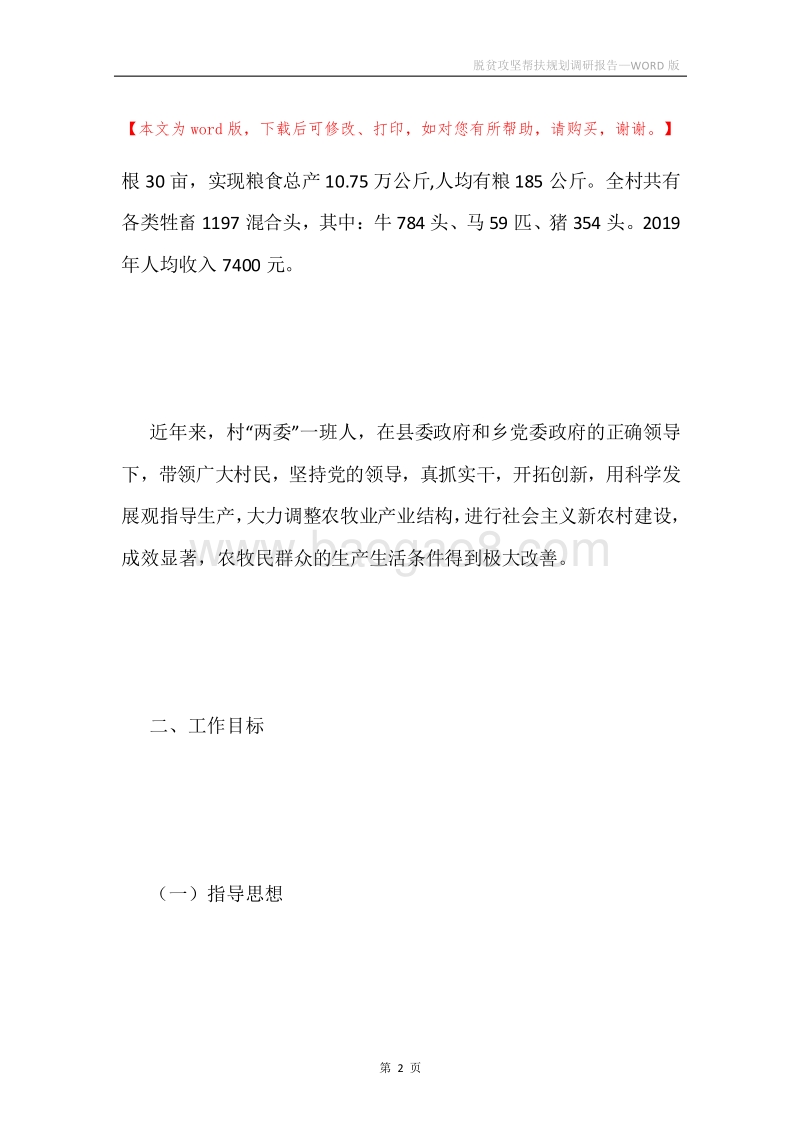 脱贫攻坚帮扶规划调研报告.docx_第2页