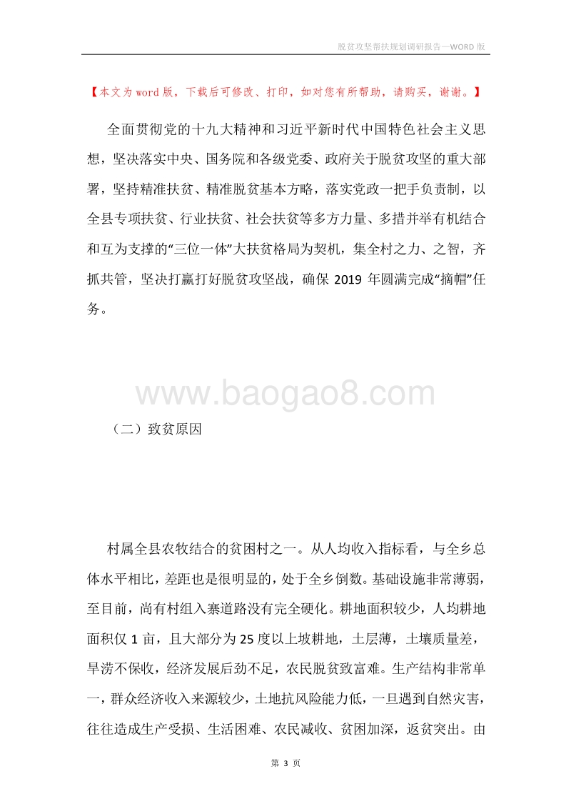 脱贫攻坚帮扶规划调研报告.docx_第3页