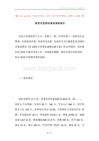 脱贫攻坚帮扶规划调研报告.docx