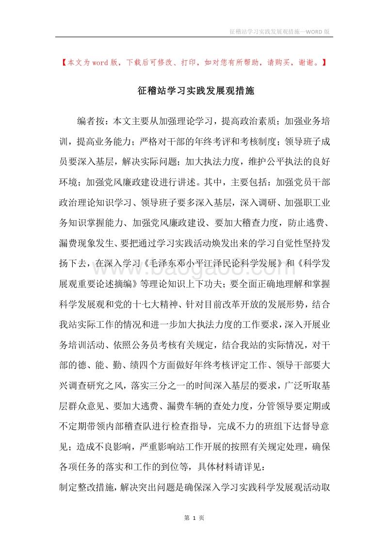 征稽站学习实践发展观措施.docx_第1页