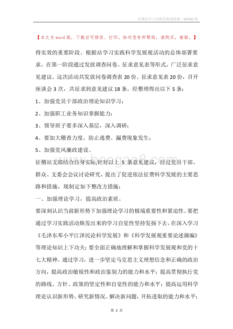 征稽站学习实践发展观措施.docx_第2页