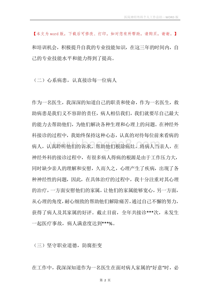 医院神经外科个人工作总结.docx_第2页