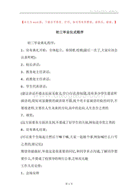 初三毕业仪式程序.docx