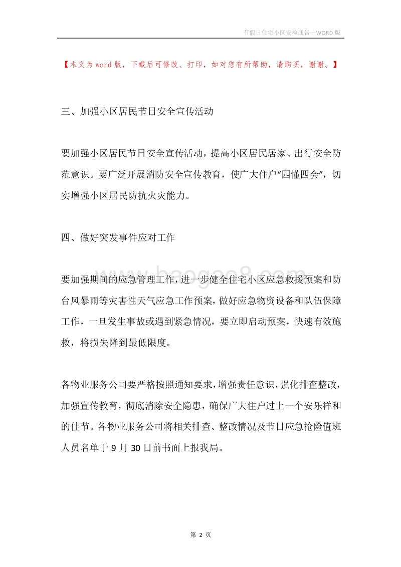 节假日住宅小区安检通告.docx_第2页