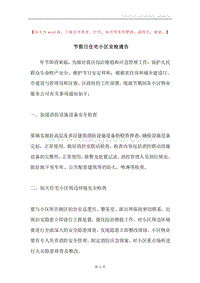 节假日住宅小区安检通告.docx