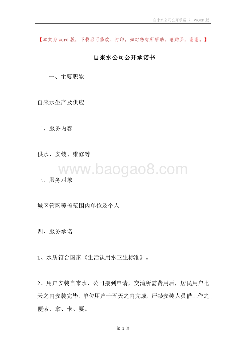 自来水公司公开承诺书.docx_第1页