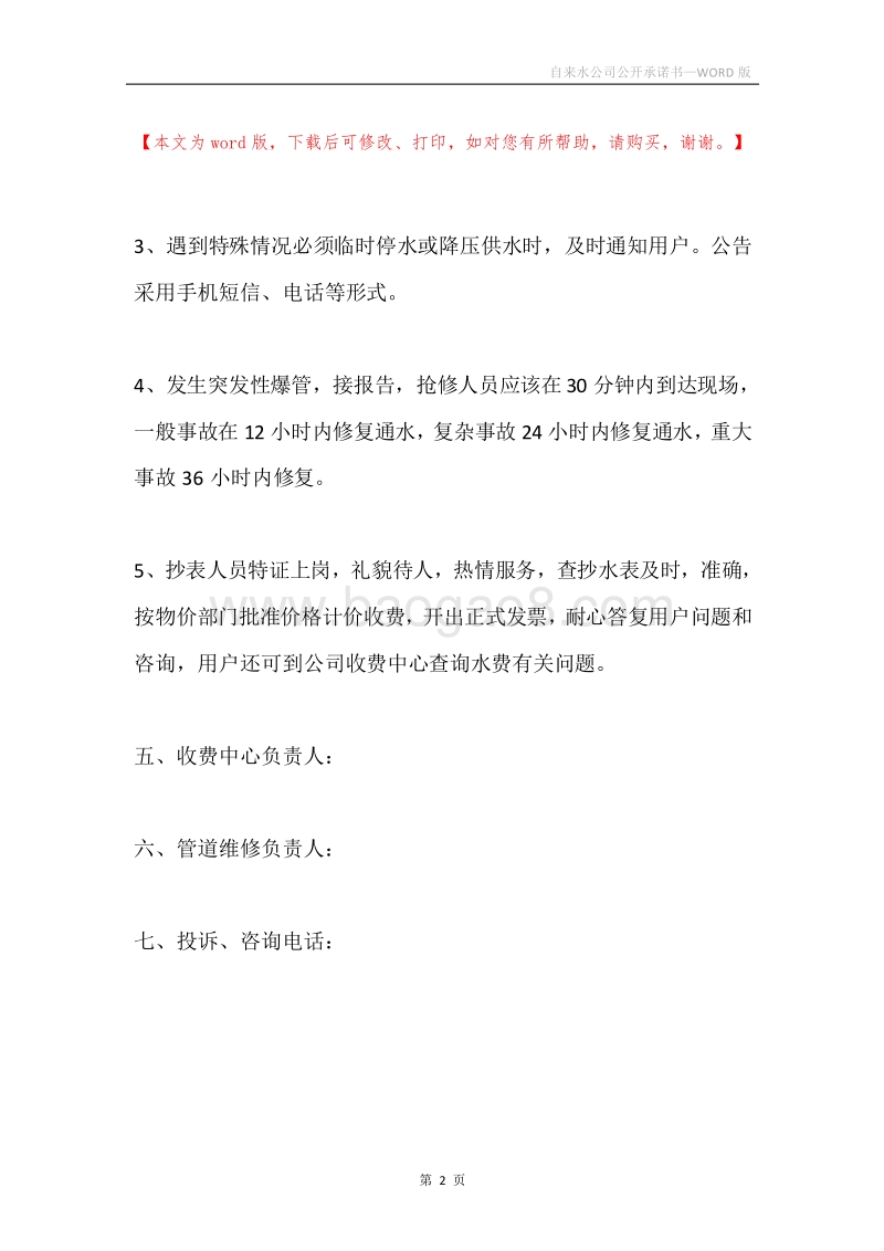 自来水公司公开承诺书.docx_第2页