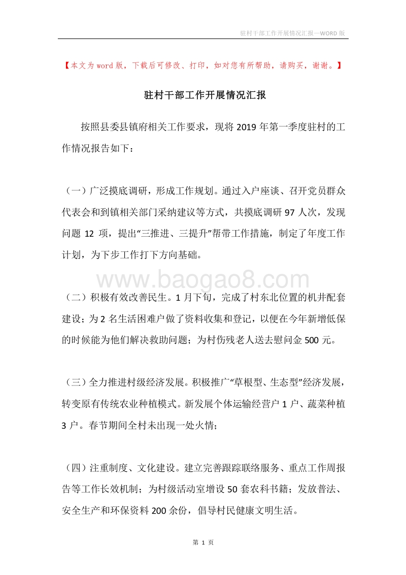 驻村干部工作开展情况汇报.docx_第1页