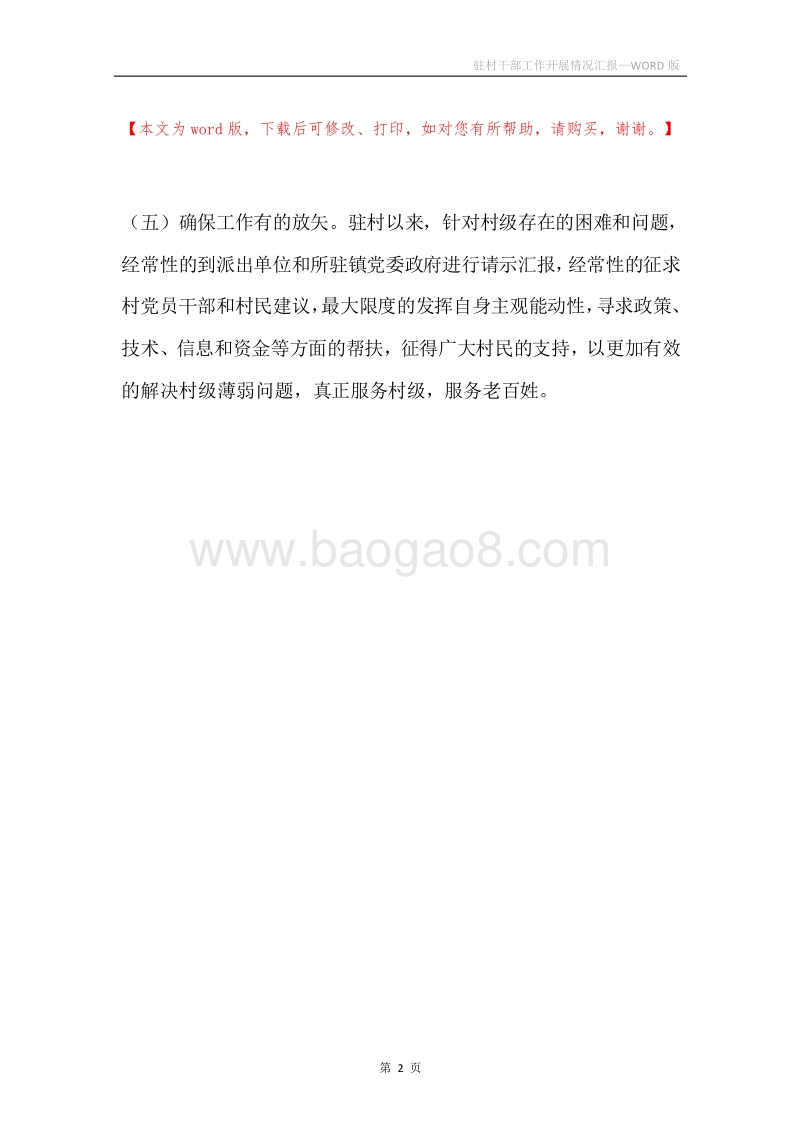 驻村干部工作开展情况汇报.docx_第2页