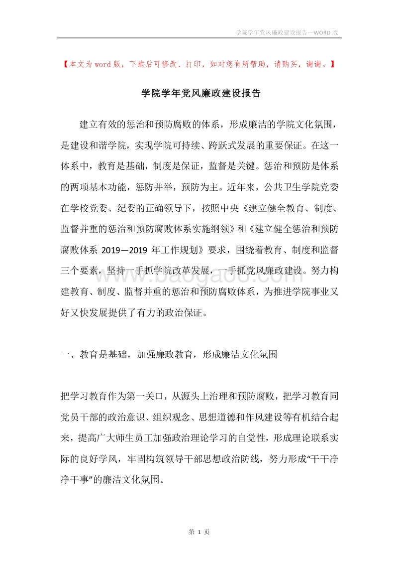 学院学年党风廉政建设报告.docx_第1页