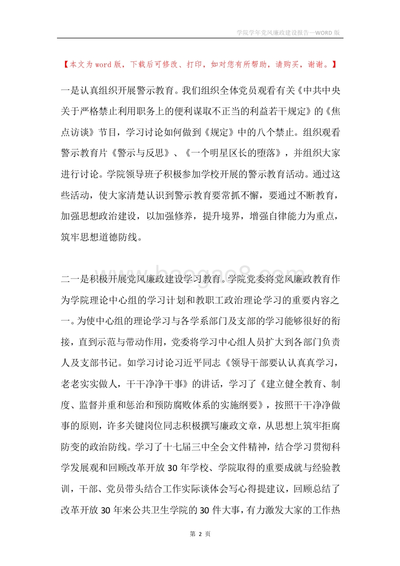 学院学年党风廉政建设报告.docx_第2页