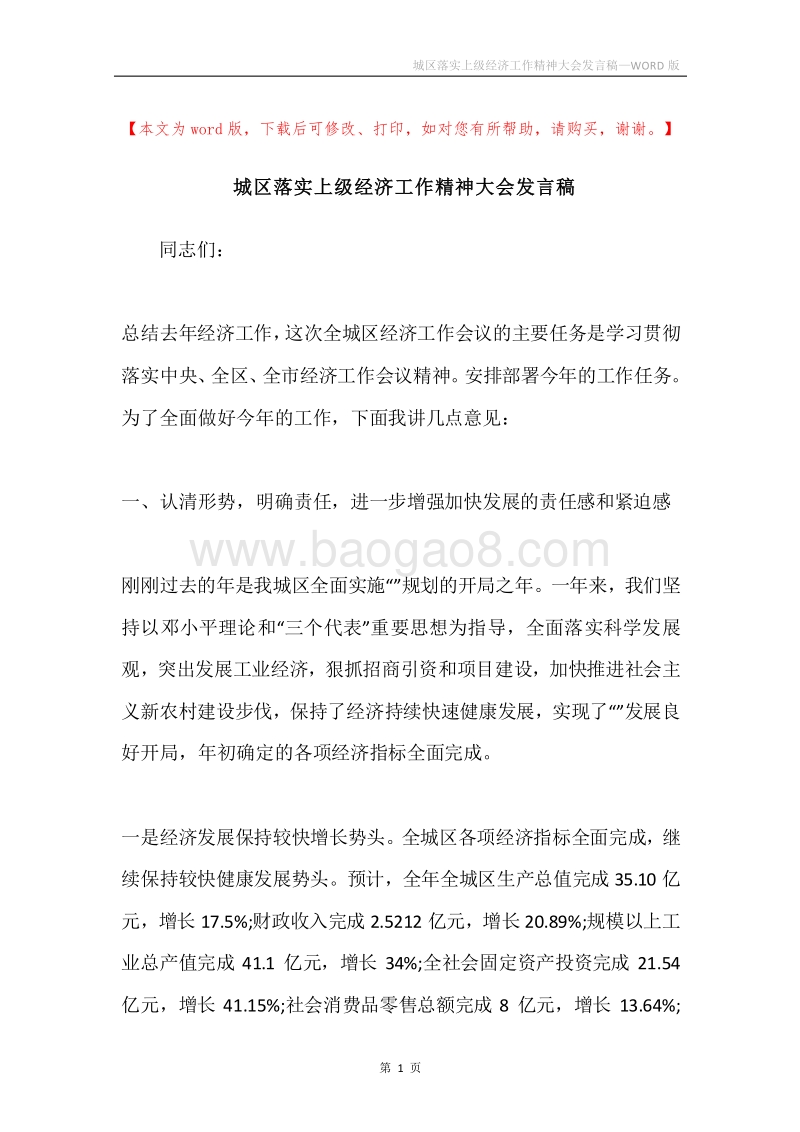 城区落实上级经济工作精神大会发言稿.docx_第1页