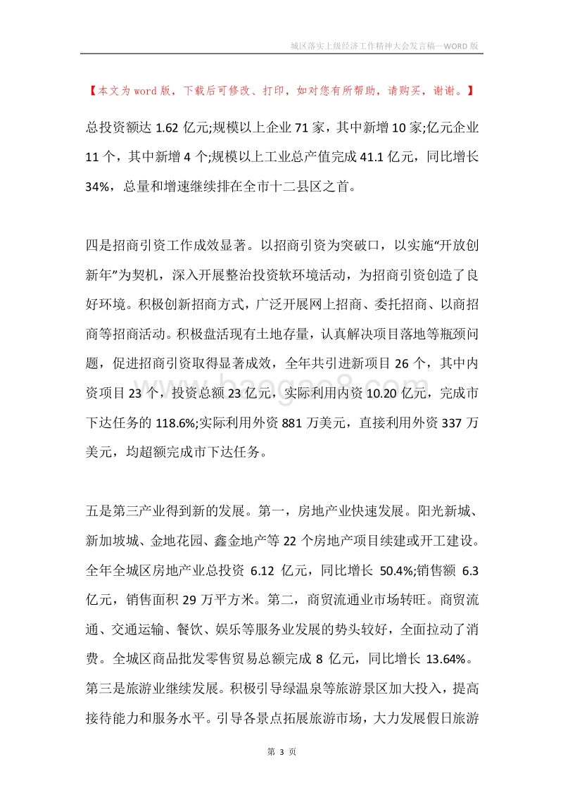 城区落实上级经济工作精神大会发言稿.docx_第3页