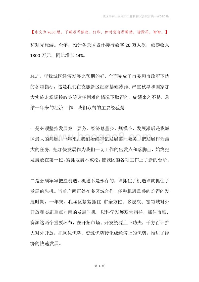 城区落实上级经济工作精神大会发言稿.docx_第4页