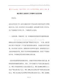 城区落实上级经济工作精神大会发言稿.docx