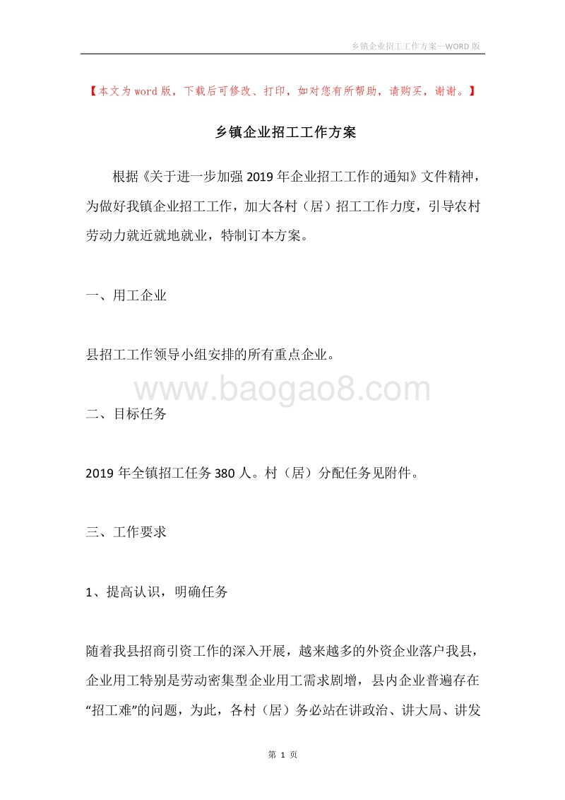 乡镇企业招工工作方案.docx_第1页