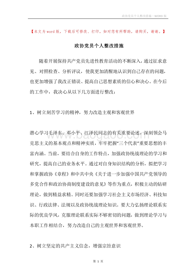 政协党员个人整改措施.docx_第1页