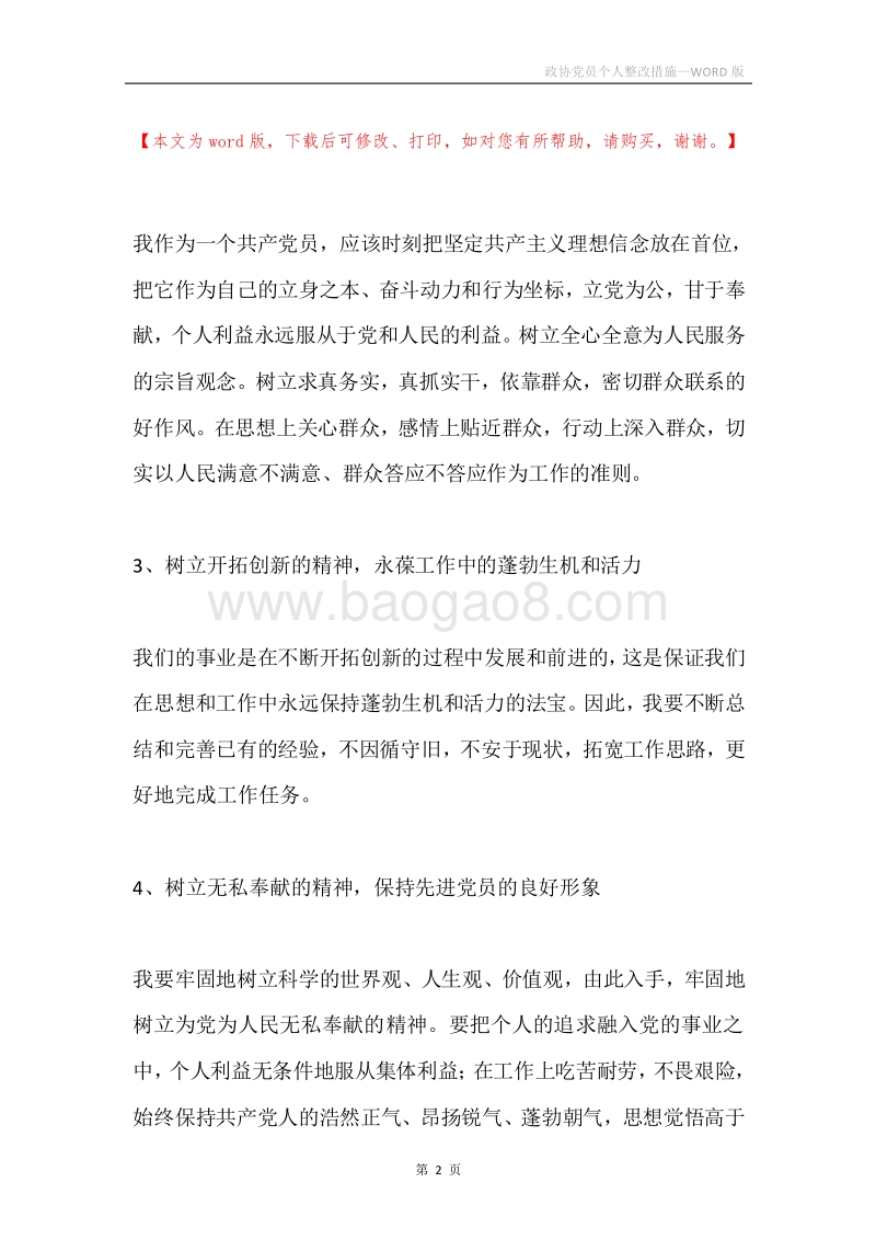 政协党员个人整改措施.docx_第2页