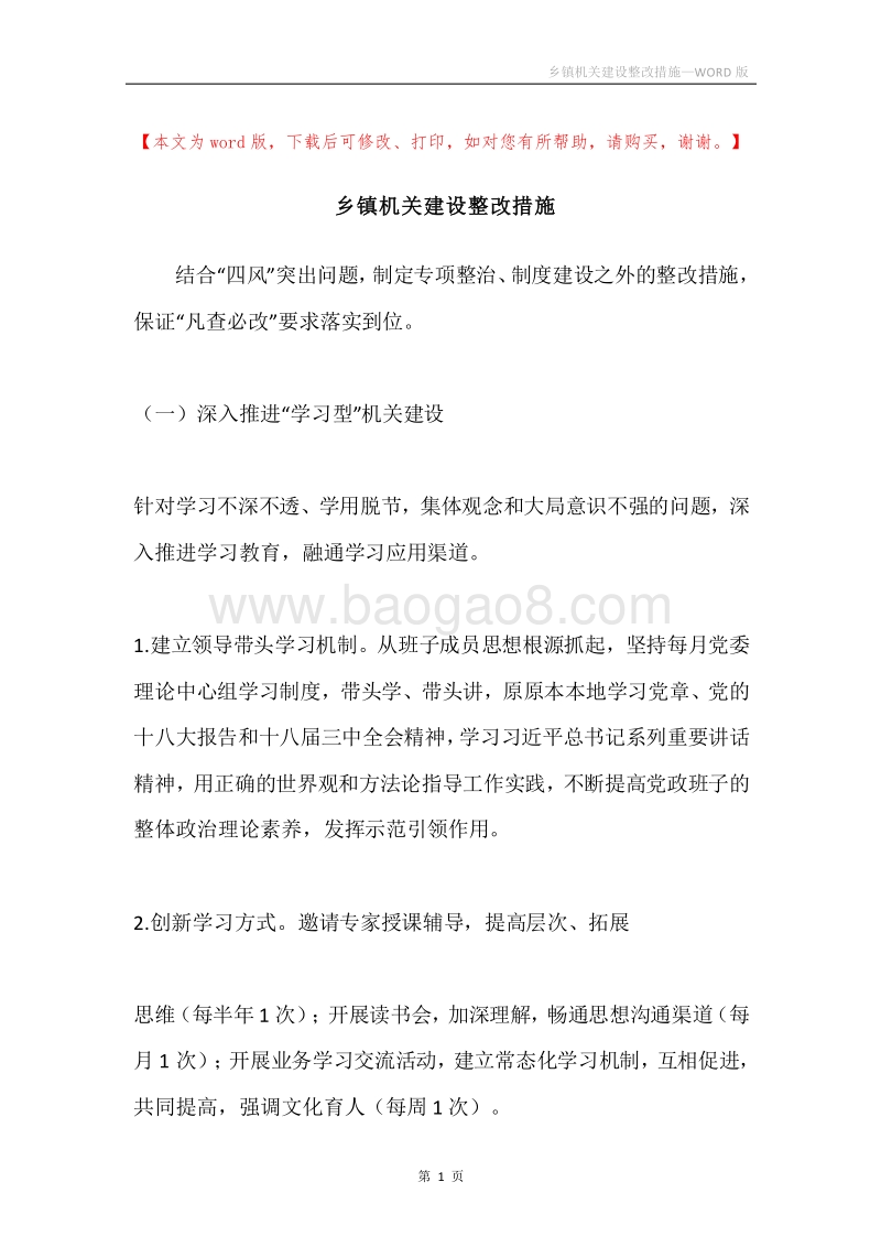 乡镇机关建设整改措施.docx_第1页