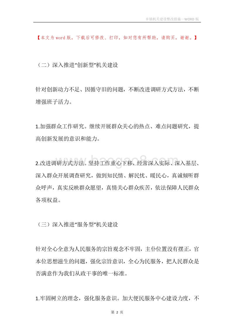 乡镇机关建设整改措施.docx_第2页