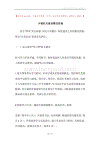 乡镇机关建设整改措施.docx