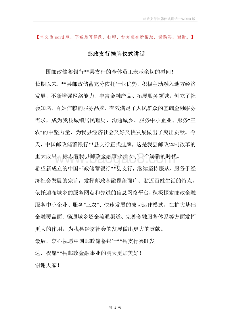 邮政支行挂牌仪式讲话.docx_第1页