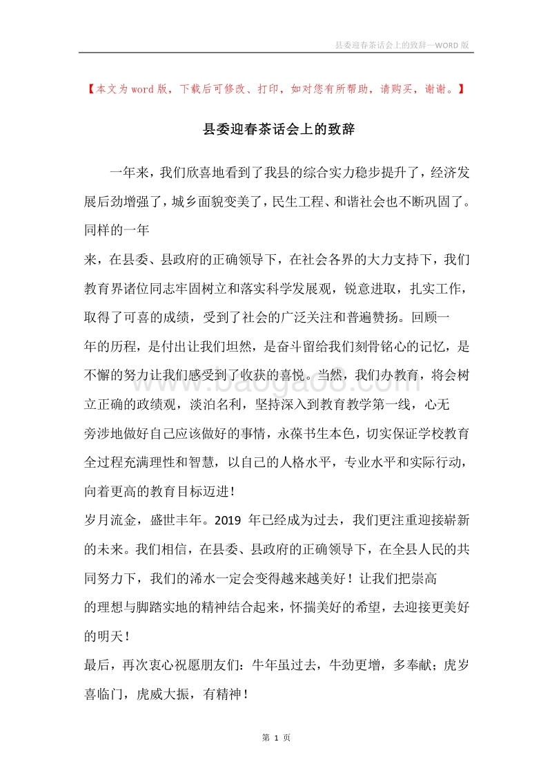 县委迎春茶话会上的致辞.docx_第1页