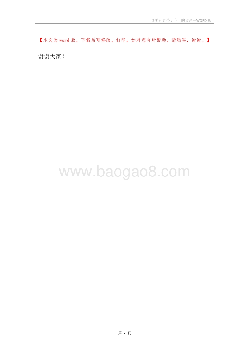 县委迎春茶话会上的致辞.docx_第2页