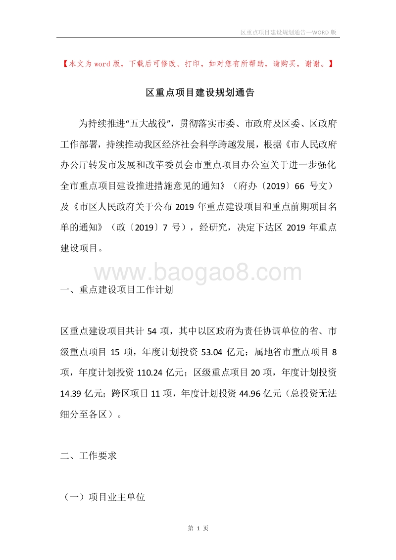 区重点项目建设规划通告.docx_第1页