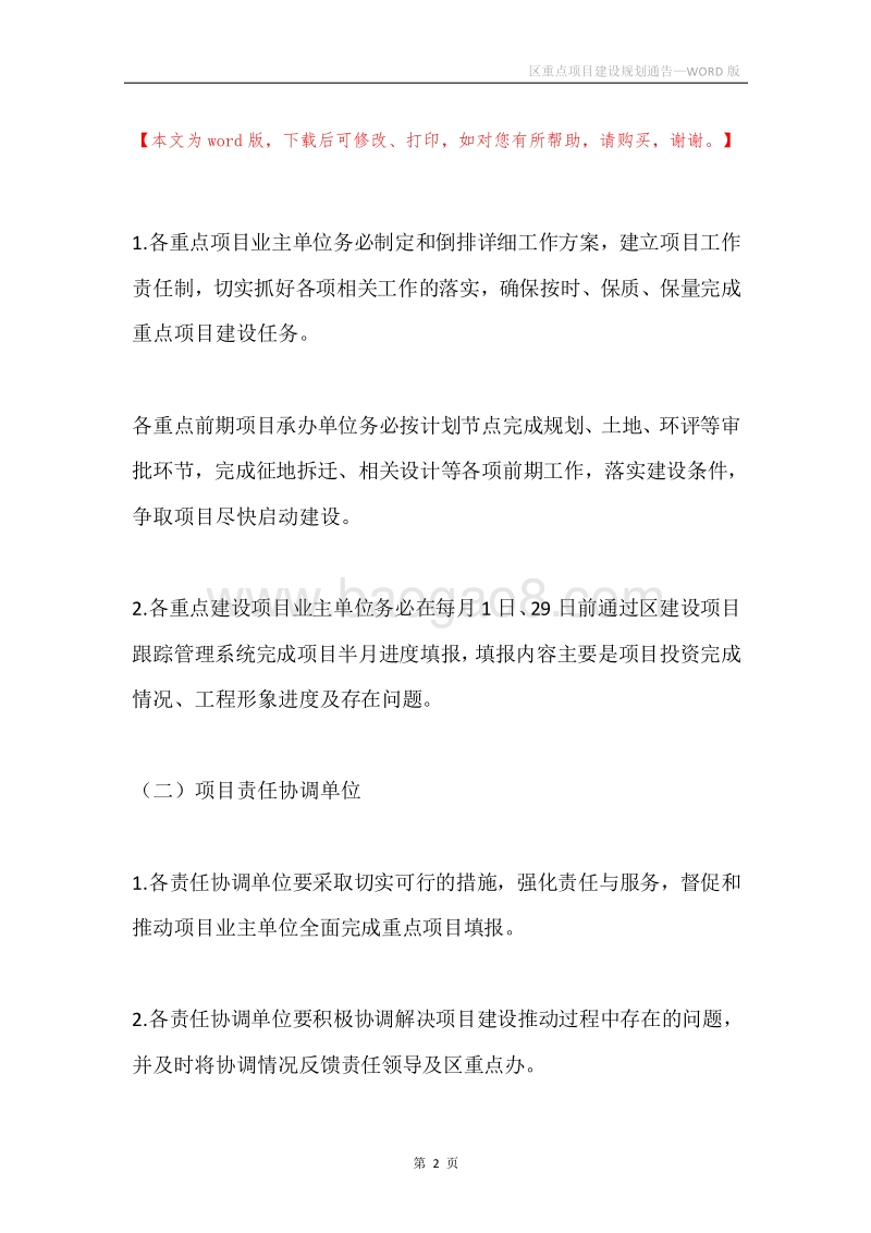 区重点项目建设规划通告.docx_第2页