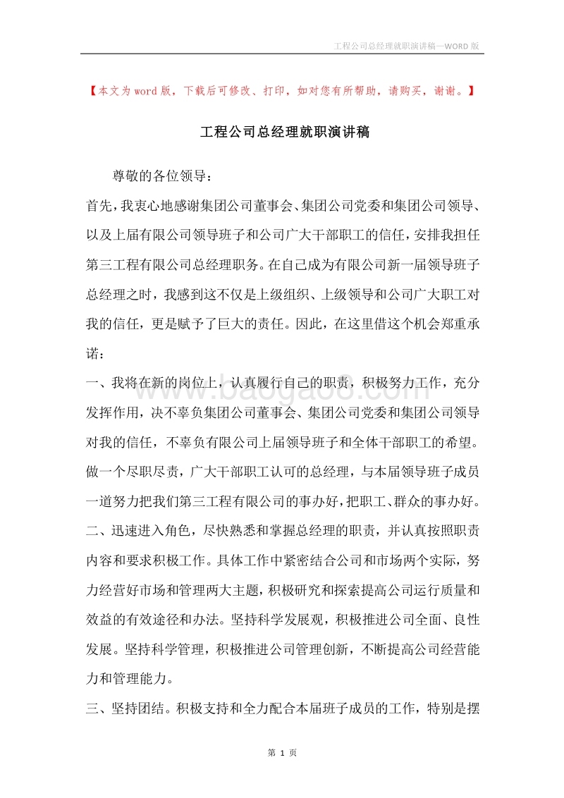 工程公司总经理就职演讲稿.docx_第1页