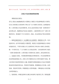 工程公司总经理就职演讲稿.docx