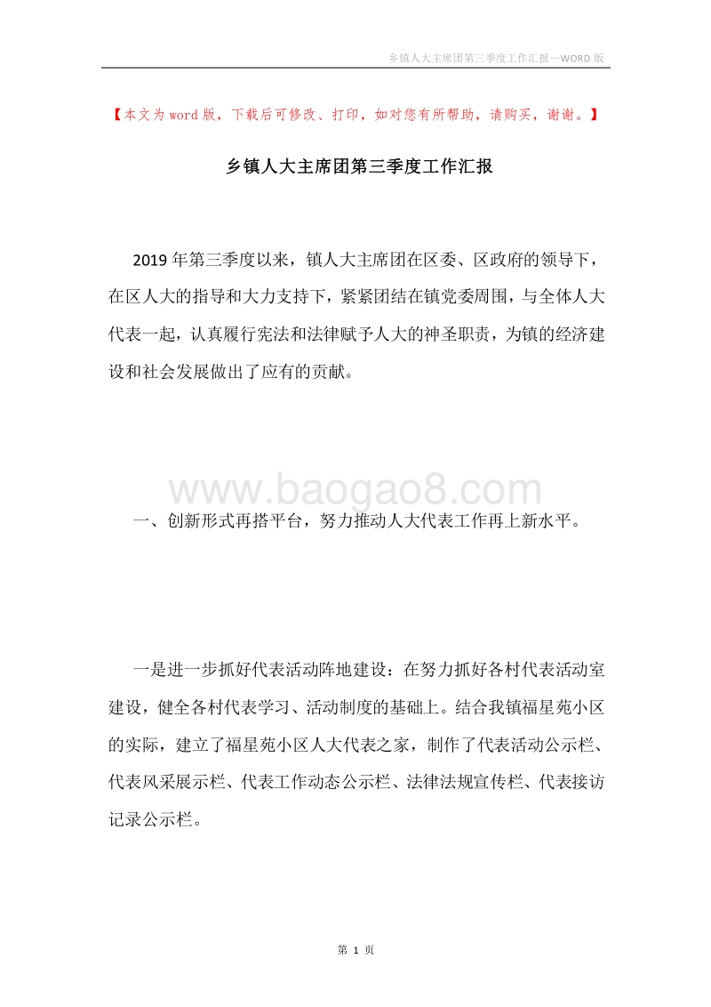 乡镇人大主席团第三季度工作汇报.docx_第1页