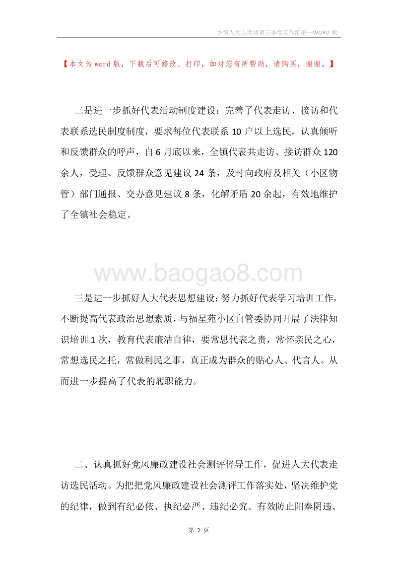 乡镇人大主席团第三季度工作汇报.docx_第2页