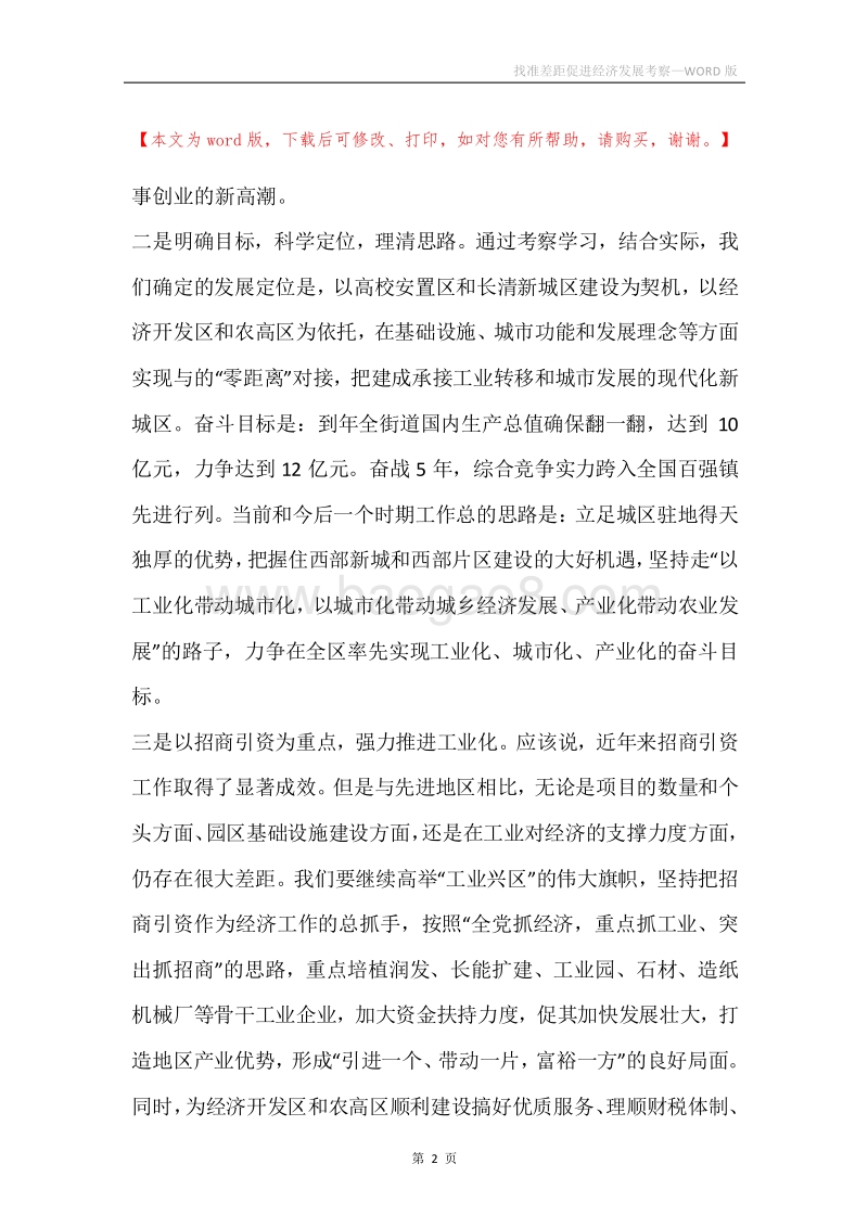 找准差距促进经济发展考察.docx_第2页