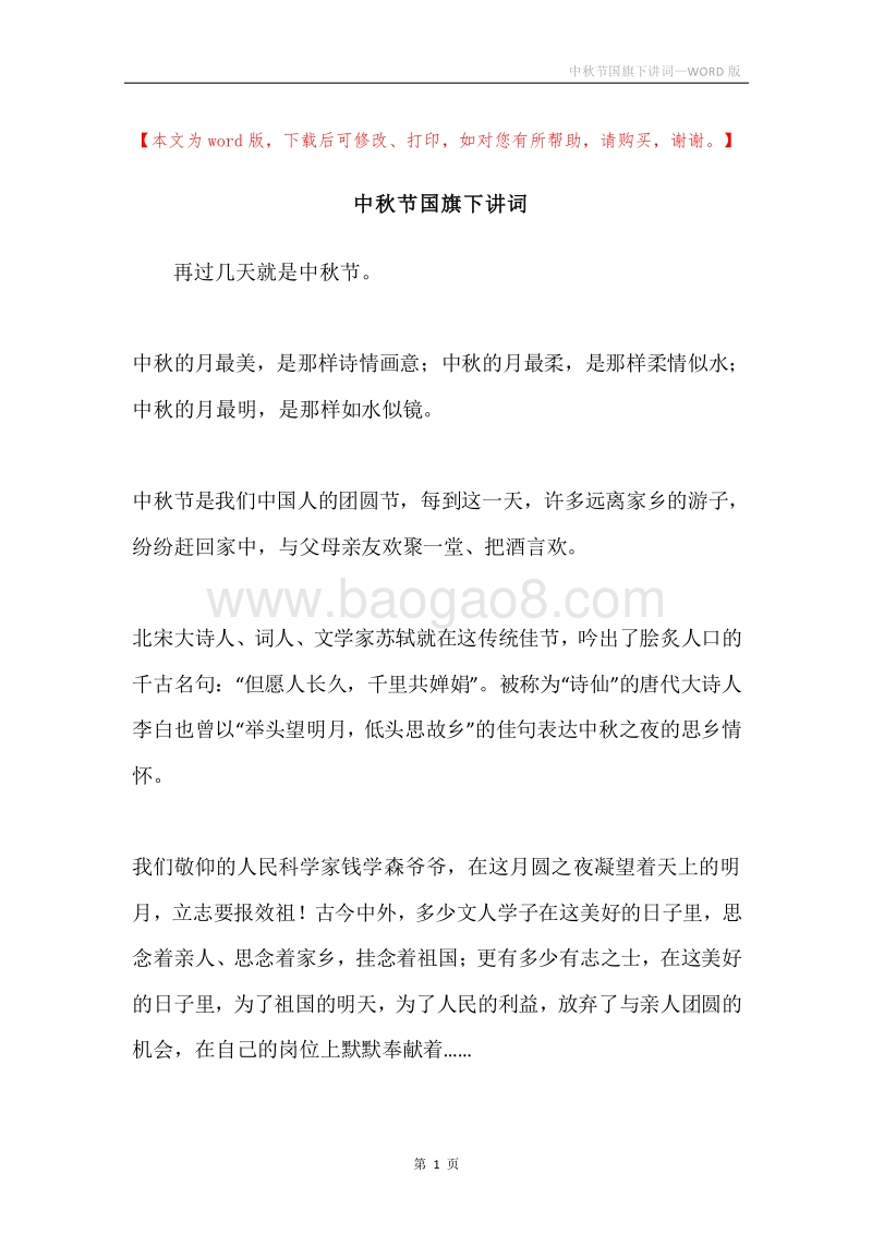中秋节国旗下讲词.docx_第1页