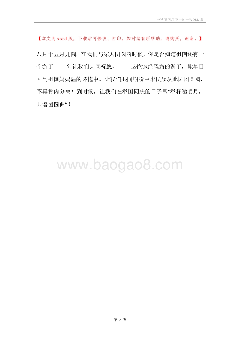 中秋节国旗下讲词.docx_第2页