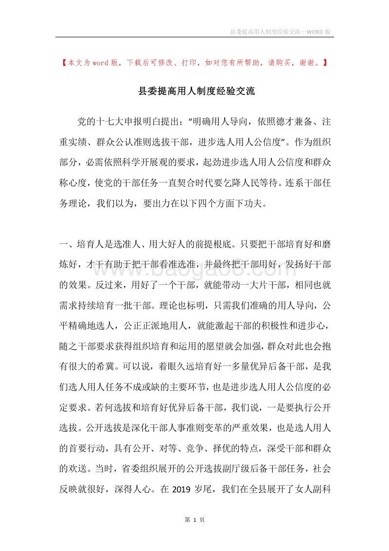 县委提高用人制度经验交流.docx_第1页