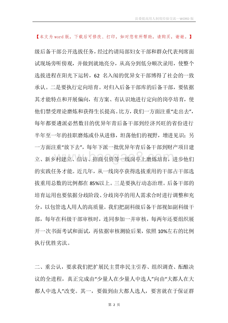 县委提高用人制度经验交流.docx_第2页