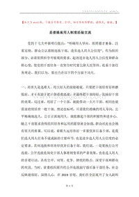县委提高用人制度经验交流.docx