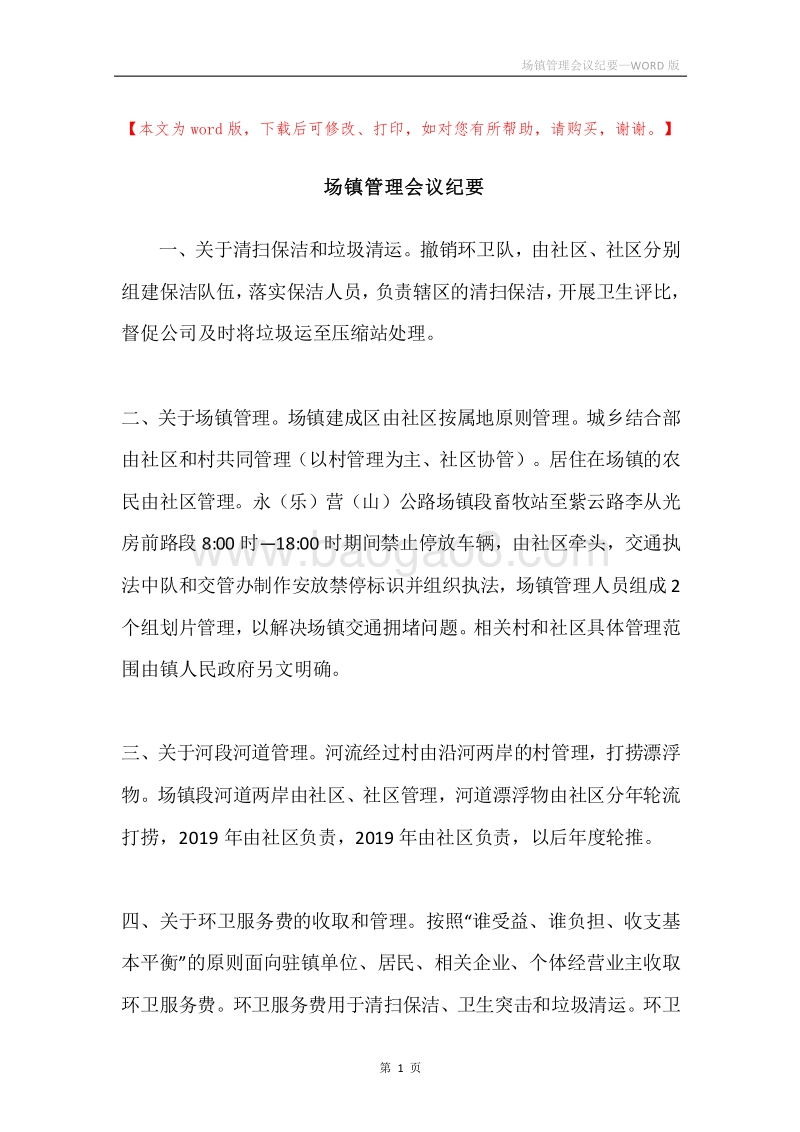 场镇管理会议纪要.docx_第1页