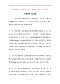 场镇管理会议纪要.docx